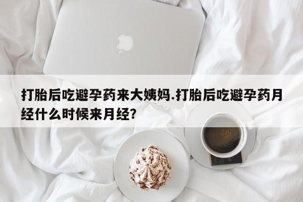 流产药购买微信打胎后吃避孕药来大姨妈.打胎后吃避孕药月经什么时候来月经？
