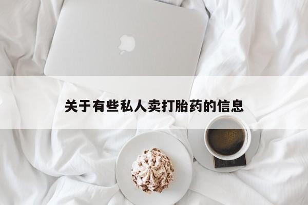 流产药购买微信关于有些私人卖打胎药的信息