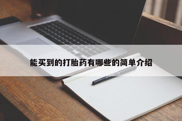 流产药购买微信能买到的打胎药有哪些的简单介绍