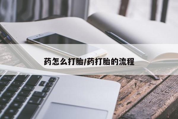 流产药购买微信药怎么打胎/药打胎的流程