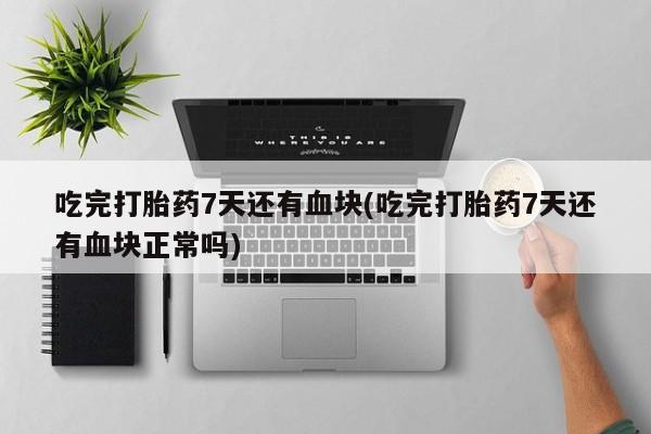 流产药购买微信动态 第44页