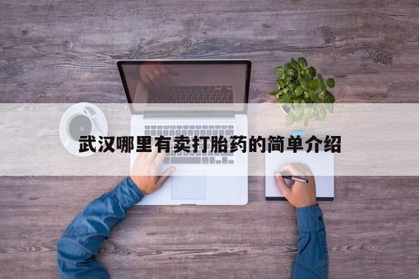 流产药购买微信武汉哪里有卖打胎药的简单介绍