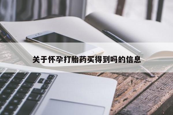 流产药购买微信关于怀孕打胎药买得到吗的信息