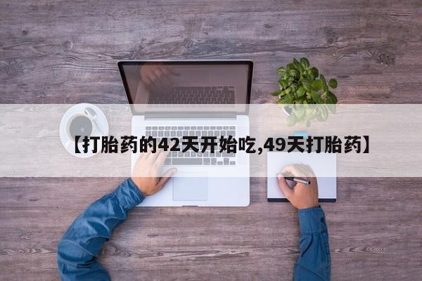 流产药购买微信资讯 第28页