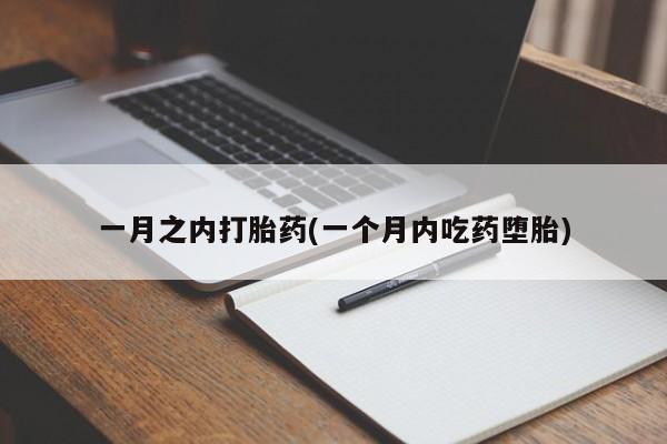流产药购买微信一月之内打胎药(一个月内吃药堕胎)