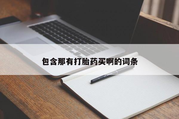 流产药购买微信包含那有打胎药买啊的词条
