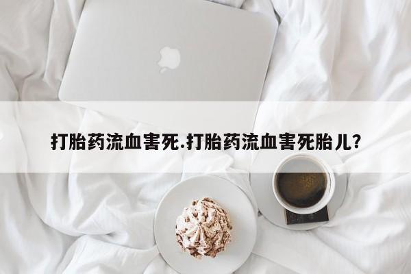流产药购买微信要闻 第12页