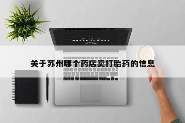 流产药购买微信关于苏州哪个药店卖打胎药的信息
