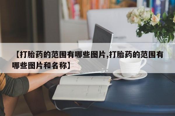 流产药购买微信新闻 第10页