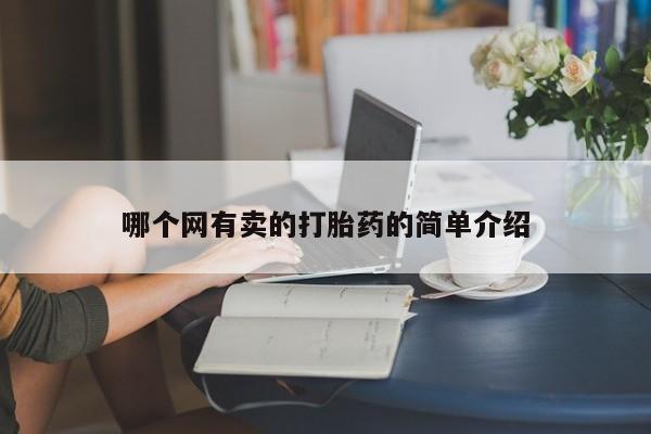 流产药购买微信哪个网有卖的打胎药的简单介绍