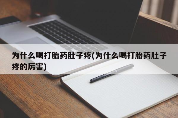 流产药购买微信为什么喝打胎药肚子疼(为什么喝打胎药肚子疼的厉害)