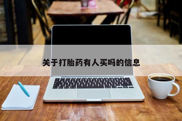流产药购买微信关于打胎药有人买吗的信息