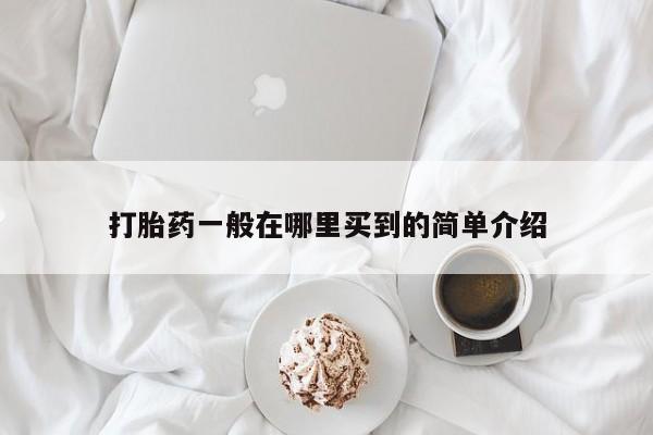 流产药购买微信打胎药一般在哪里买到的简单介绍