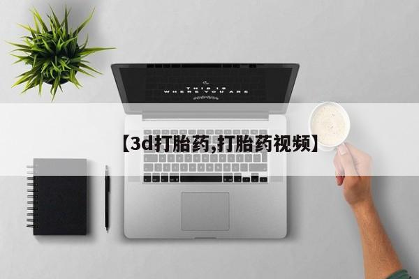 流产药购买微信【3d打胎药,打胎药视频】
