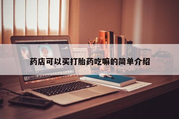 流产药购买微信药店可以买打胎药吃嘛的简单介绍