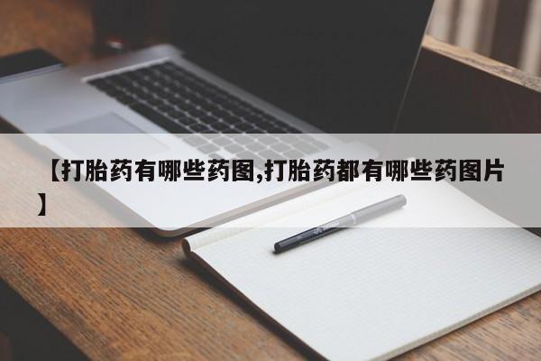 流产药购买微信【打胎药有哪些药图,打胎药都有哪些药图片】