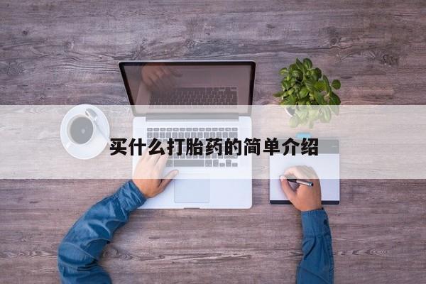 流产药购买微信买什么打胎药的简单介绍