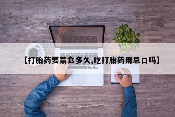 流产药购买微信【打胎药要禁食多久,吃打胎药用忌口吗】