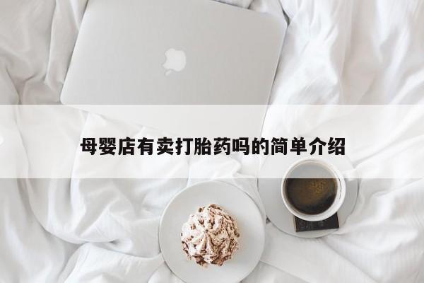 流产药购买微信母婴店有卖打胎药吗的简单介绍