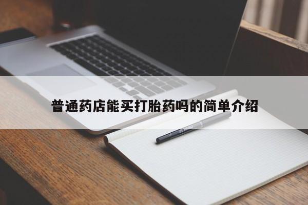 流产药购买微信普通药店能买打胎药吗的简单介绍