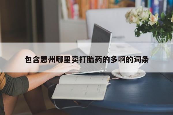 流产药购买微信包含惠州哪里卖打胎药的多啊的词条