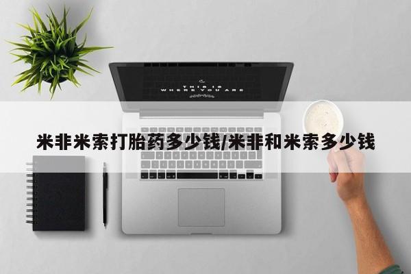 流产药购买微信米非米索打胎药多少钱/米非和米索多少钱