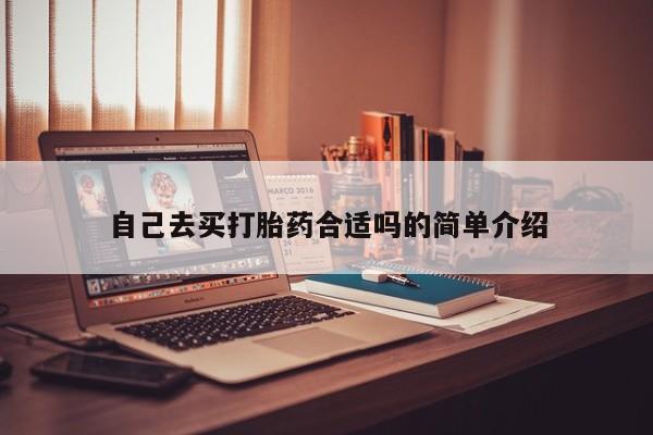 流产药购买微信自己去买打胎药合适吗的简单介绍