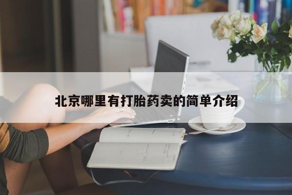 流产药购买微信北京哪里有打胎药卖的简单介绍