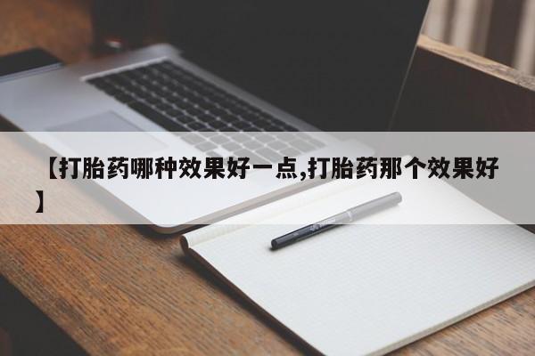 流产药购买微信新闻 第235页