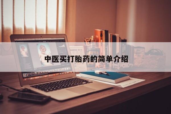流产药购买微信中医买打胎药的简单介绍