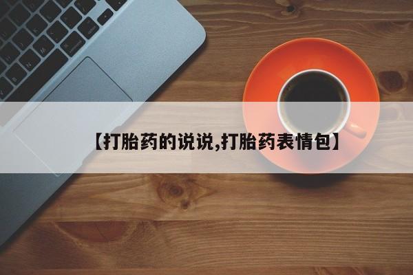 流产药购买微信【打胎药的说说,打胎药表情包】