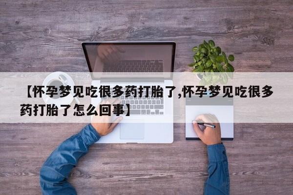 流产药购买微信【怀孕梦见吃很多药打胎了,怀孕梦见吃很多药打胎了怎么回事】