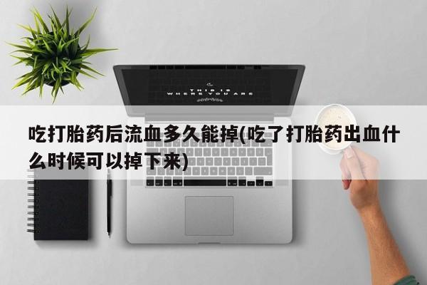 流产药购买微信要闻 第222页