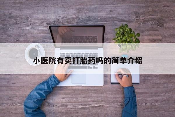 流产药购买微信小医院有卖打胎药吗的简单介绍