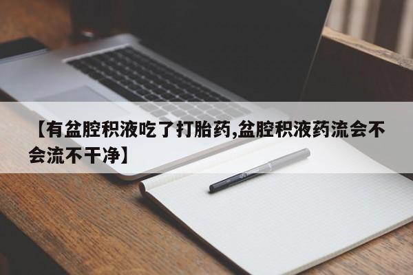 流产药购买微信资讯 第207页