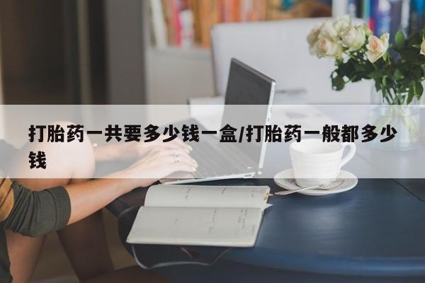 流产药购买微信动态 第193页