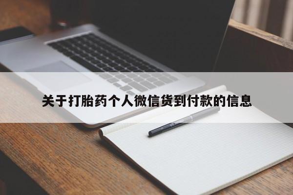 流产药购买微信关于打胎药个人微信货到付款的信息
