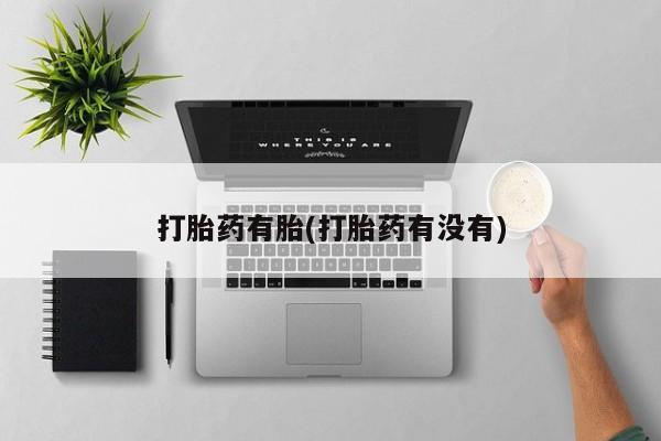 流产药购买微信打胎药有胎(打胎药有没有)