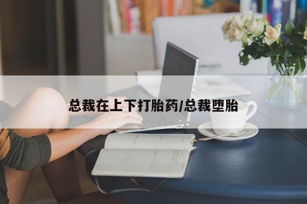 流产药购买微信资讯 第178页