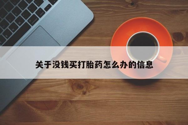 流产药购买微信关于没钱买打胎药怎么办的信息