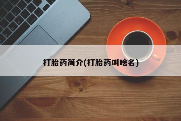 流产药购买微信打胎药简介(打胎药叫啥名)