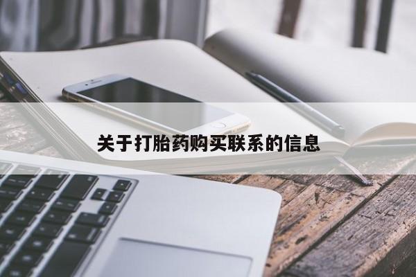 流产药购买微信关于打胎药购买联系的信息