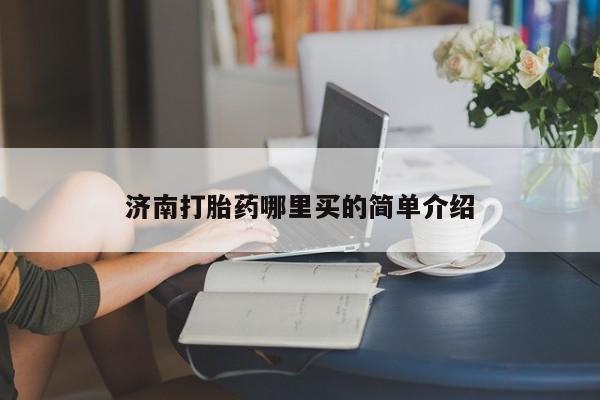 流产药购买微信济南打胎药哪里买的简单介绍