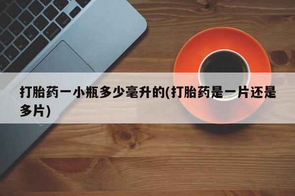 流产药购买微信打胎药一小瓶多少毫升的(打胎药是一片还是多片)