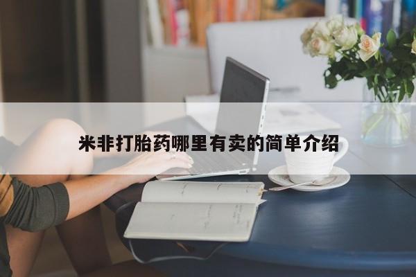 流产药购买微信米非打胎药哪里有卖的简单介绍