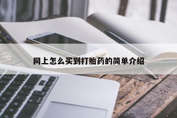 流产药购买微信网上怎么买到打胎药的简单介绍